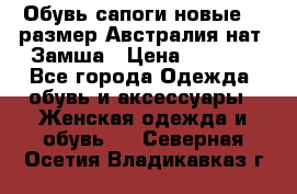 Обувь сапоги новые 39 размер Австралия нат. Замша › Цена ­ 2 500 - Все города Одежда, обувь и аксессуары » Женская одежда и обувь   . Северная Осетия,Владикавказ г.